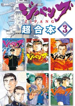 ジパング 超合本版 無料 試し読みなら Amebaマンガ 旧 読書のお時間です ジパング 超合本版 無料 試し読みなら Amebaマンガ 旧 読書のお時間です
