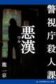 警視庁殺人課 悪漢(ワル)