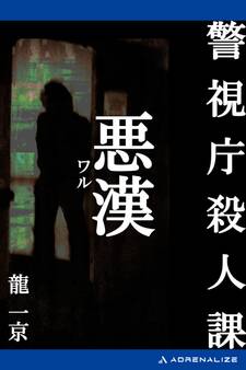 警視庁殺人課 悪漢(ワル)