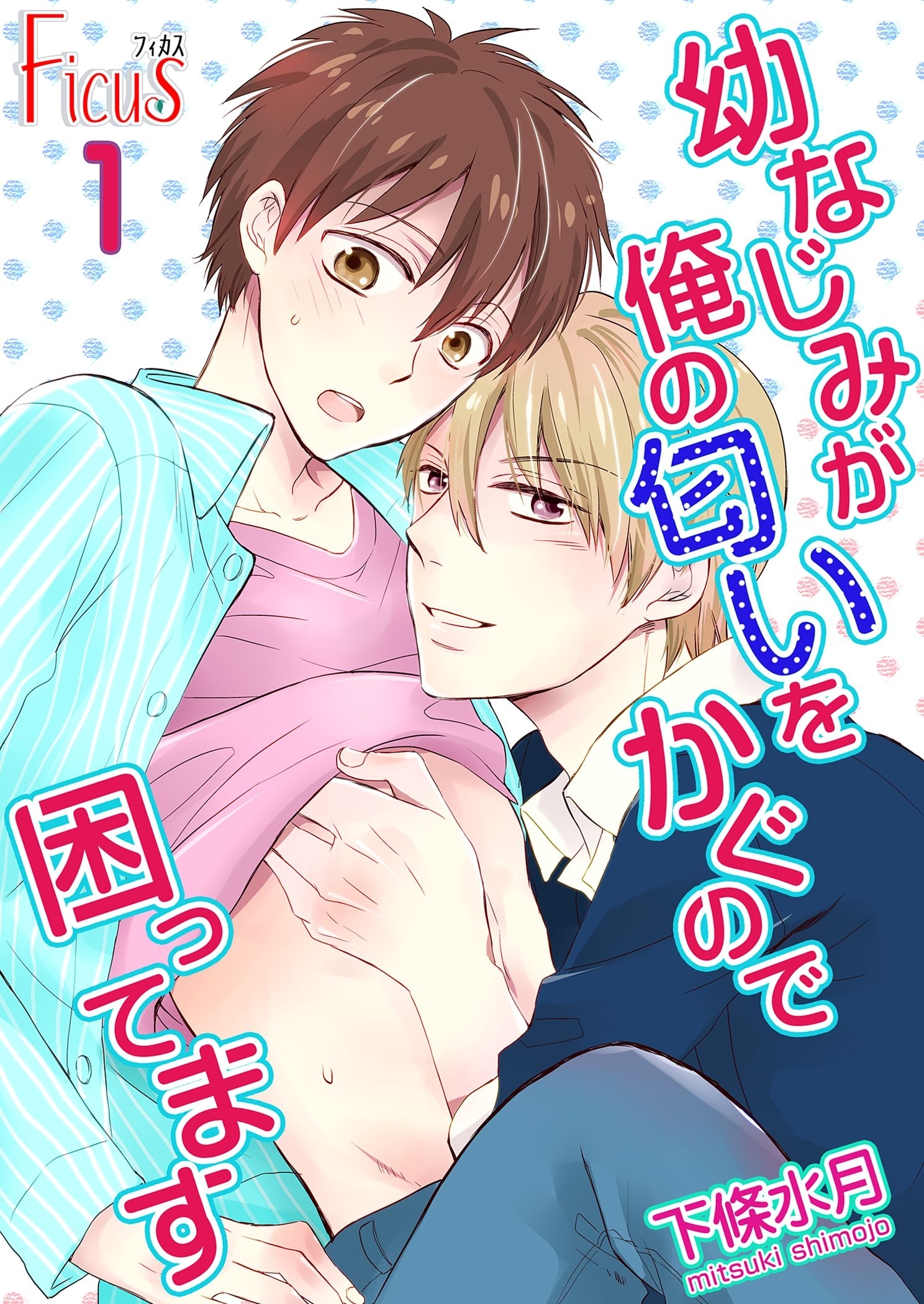 幼なじみが俺の匂いをかぐので困ってます