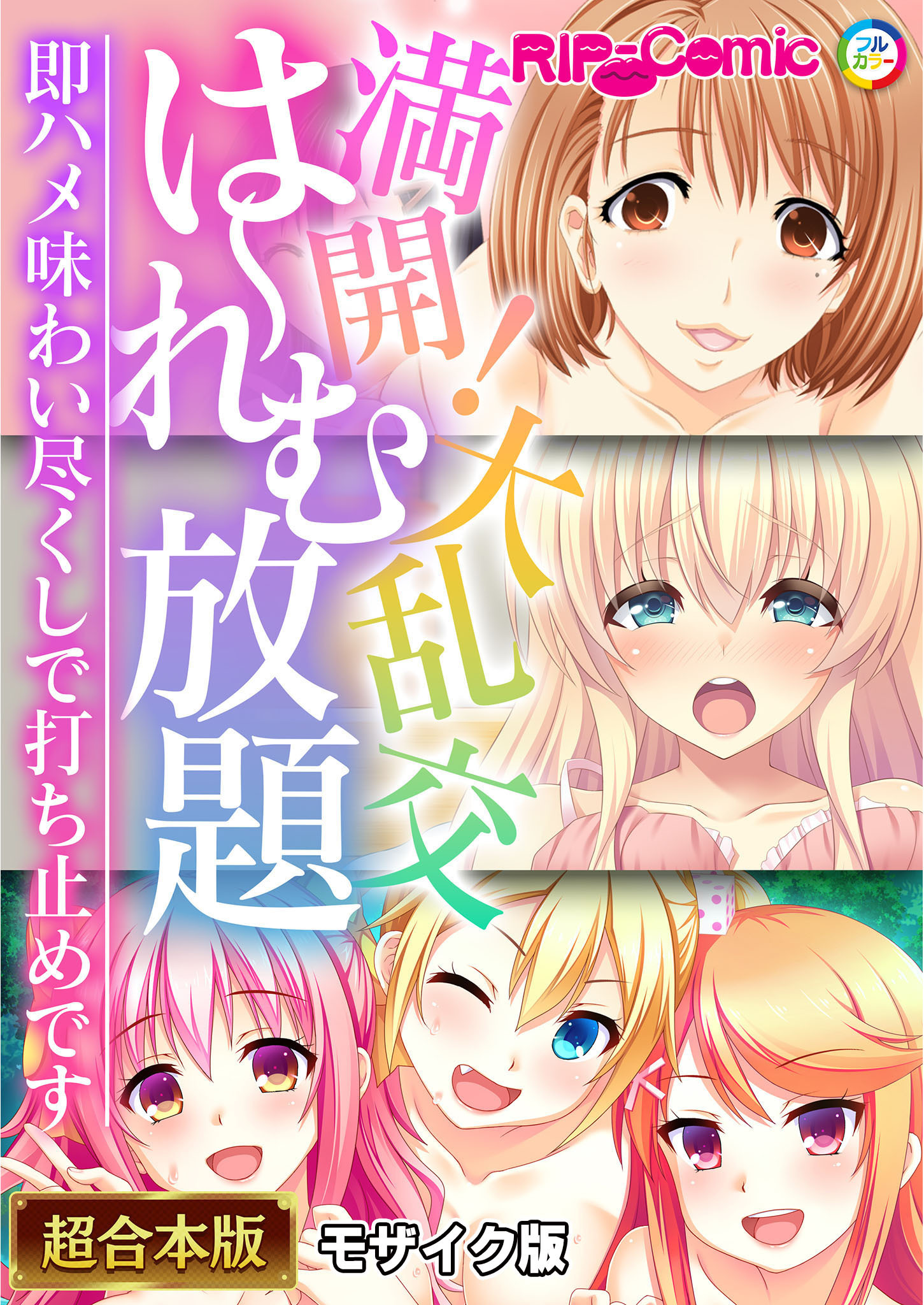 満開！大乱交は～れむ放題 ～即ハメ味わい尽くしで打ち止めです～【超合本シリーズ】 モザイク版