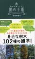 樹の手帳 散歩が楽しくなる