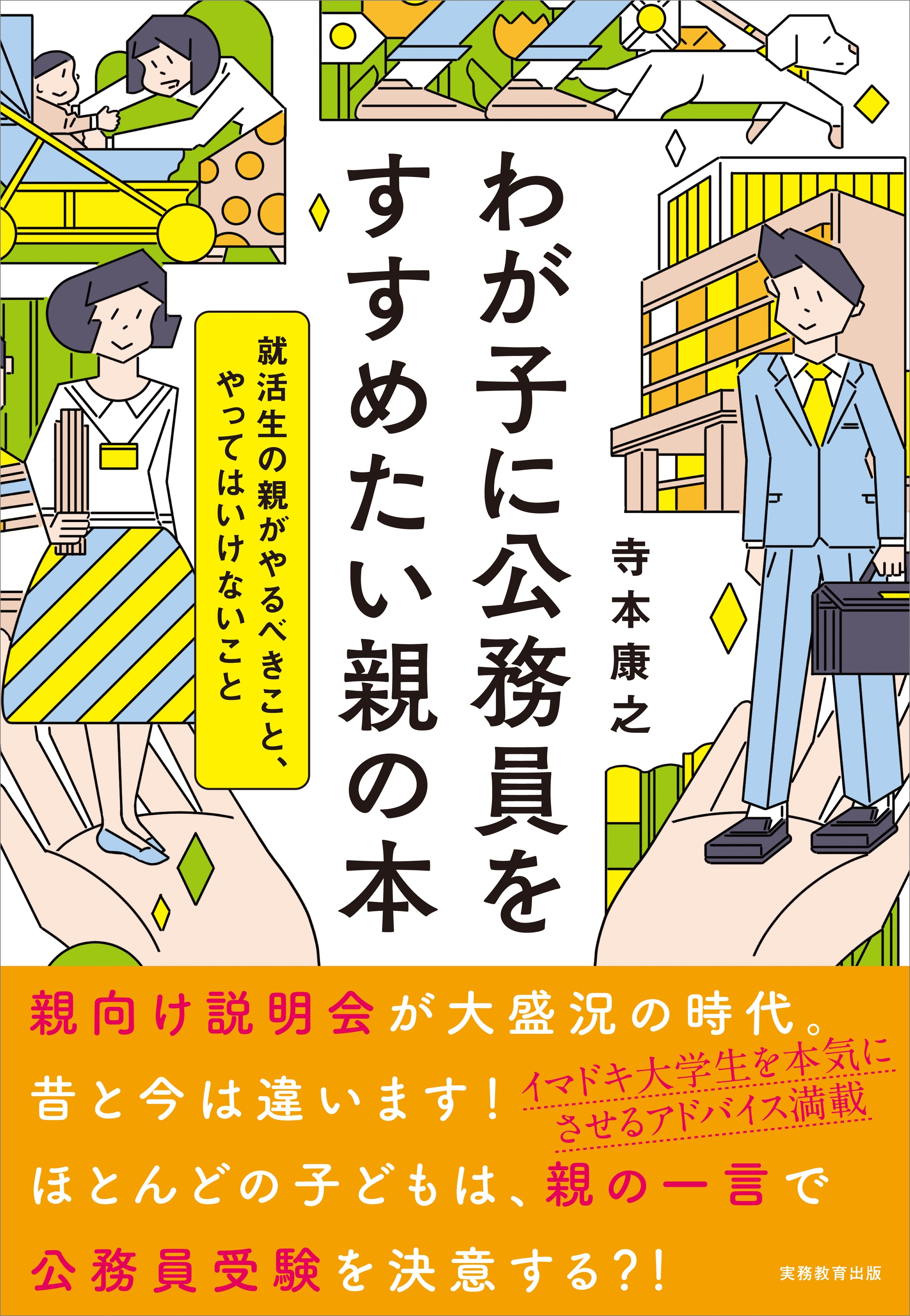 わが子に公務員をすすめたい親の本