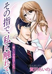 その指で、私に触れて～優しい歯科医との恋～