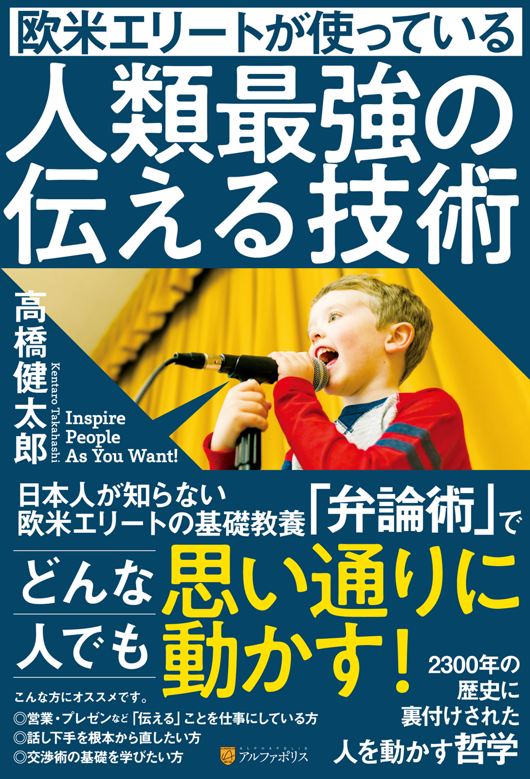 欧米エリートが使っている人類最強の伝える技術
