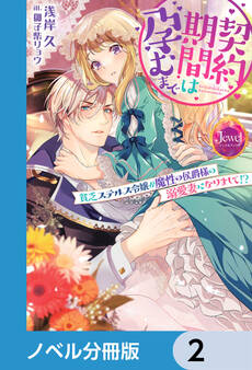 契約期間は孕むまで【ノベル分冊版】 2