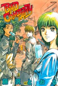 bad company 無料 試し読みなら Amebaマンガ 旧 読書のお時間です bad company 無料 試し読みなら Amebaマンガ 旧 読書のお時間です