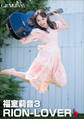 「RION-LOVER」♭ 福室莉音3