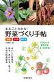 まるごとわかる! 野菜づくり手帖《栄養・しくみ・育て方》(池田書店)
