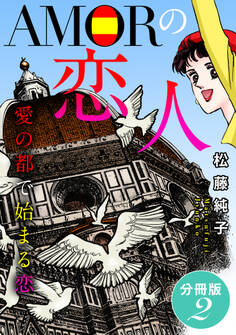 AMORの恋人 愛の都で始まる恋 分冊版
