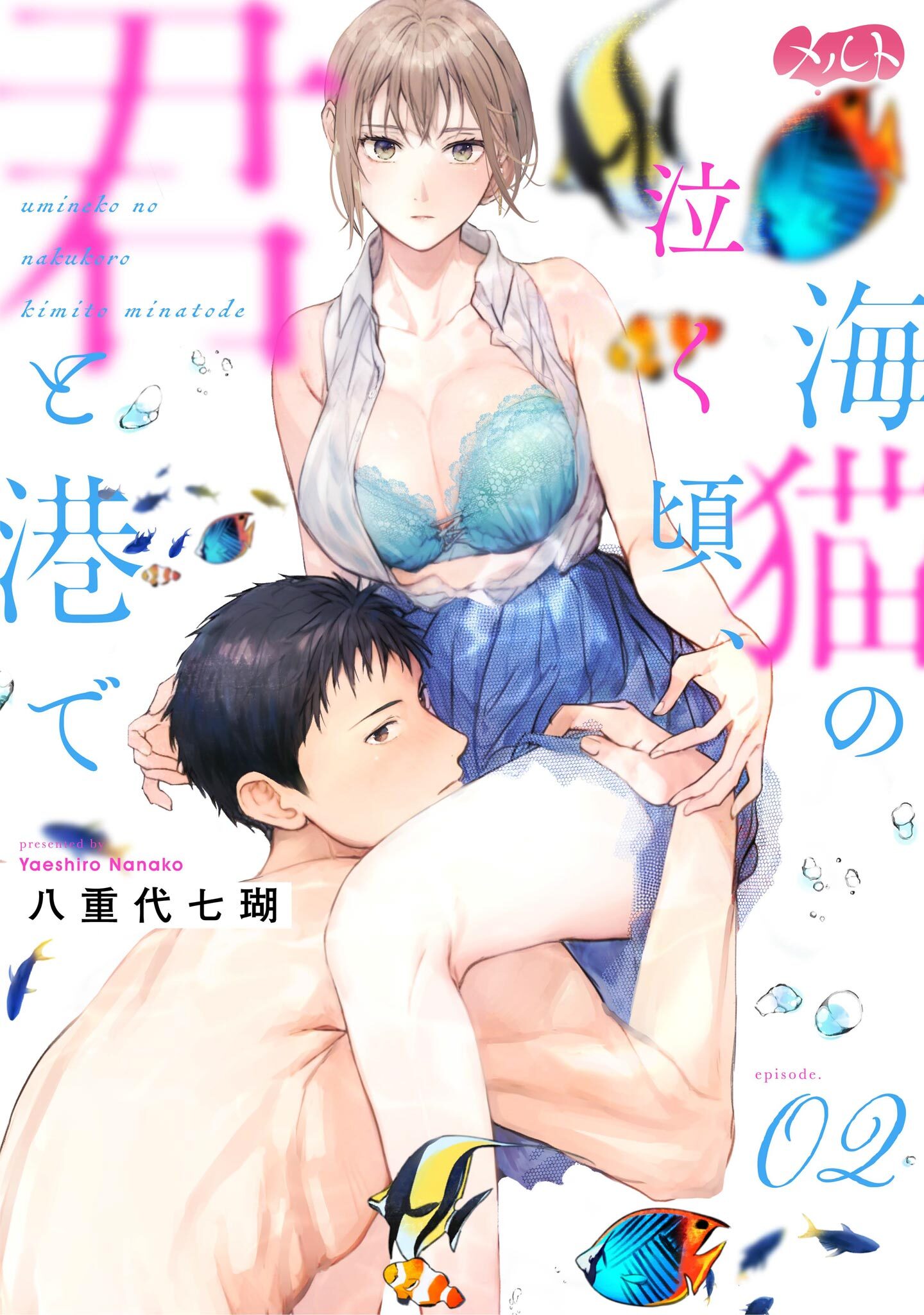 【期間限定　無料お試し版　閲覧期限2026年8月20日】海猫の泣く頃、君と港で 2