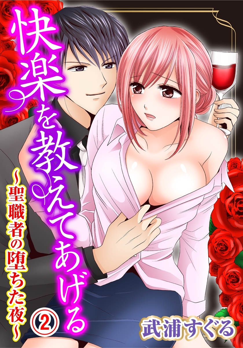 快楽を教えてあげる～聖職者の堕ちた夜～