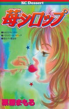 苺シロップ 1 無料 試し読みなら Amebaマンガ 旧 読書のお時間です 苺シロップ 1 無料 試し読みなら Amebaマンガ 旧 読書のお時間です