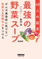 最強の野菜スープ40人の証言 新装版