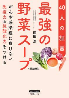 最強の野菜スープ40人の証言 新装版