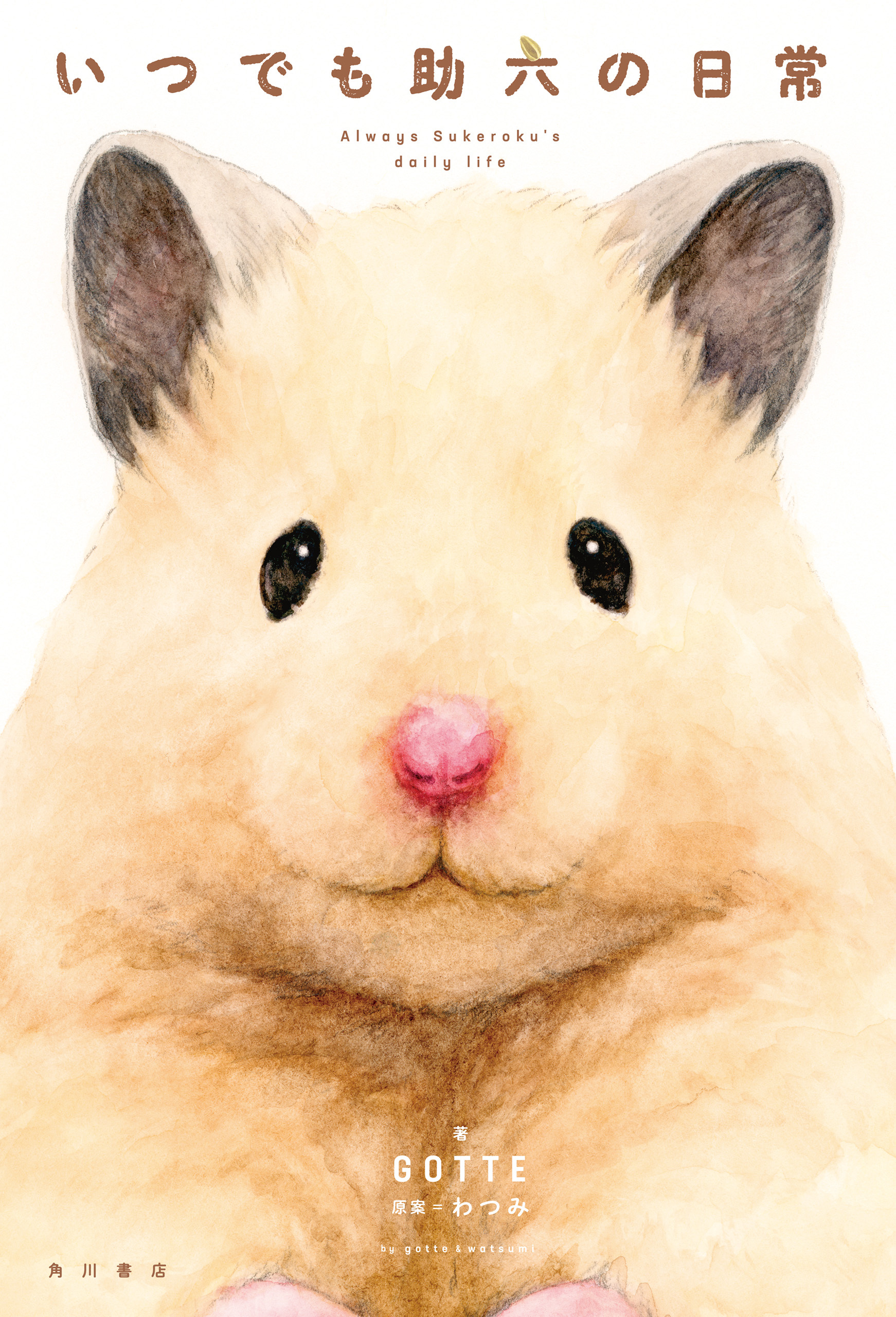 いつでも助六の日常