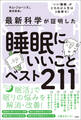 最新科学が証明した 睡眠にいいことベスト211
