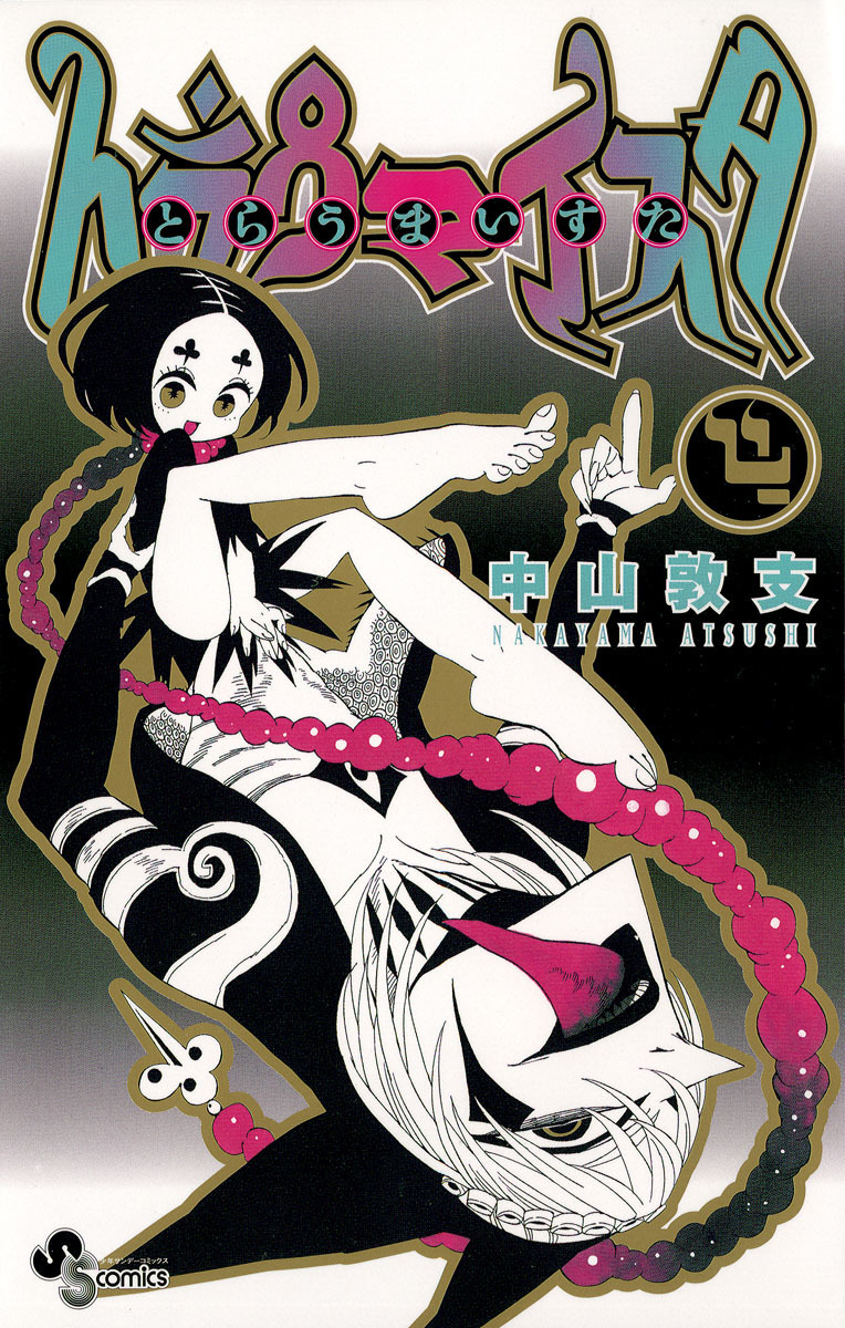 トラウマイスタ 4