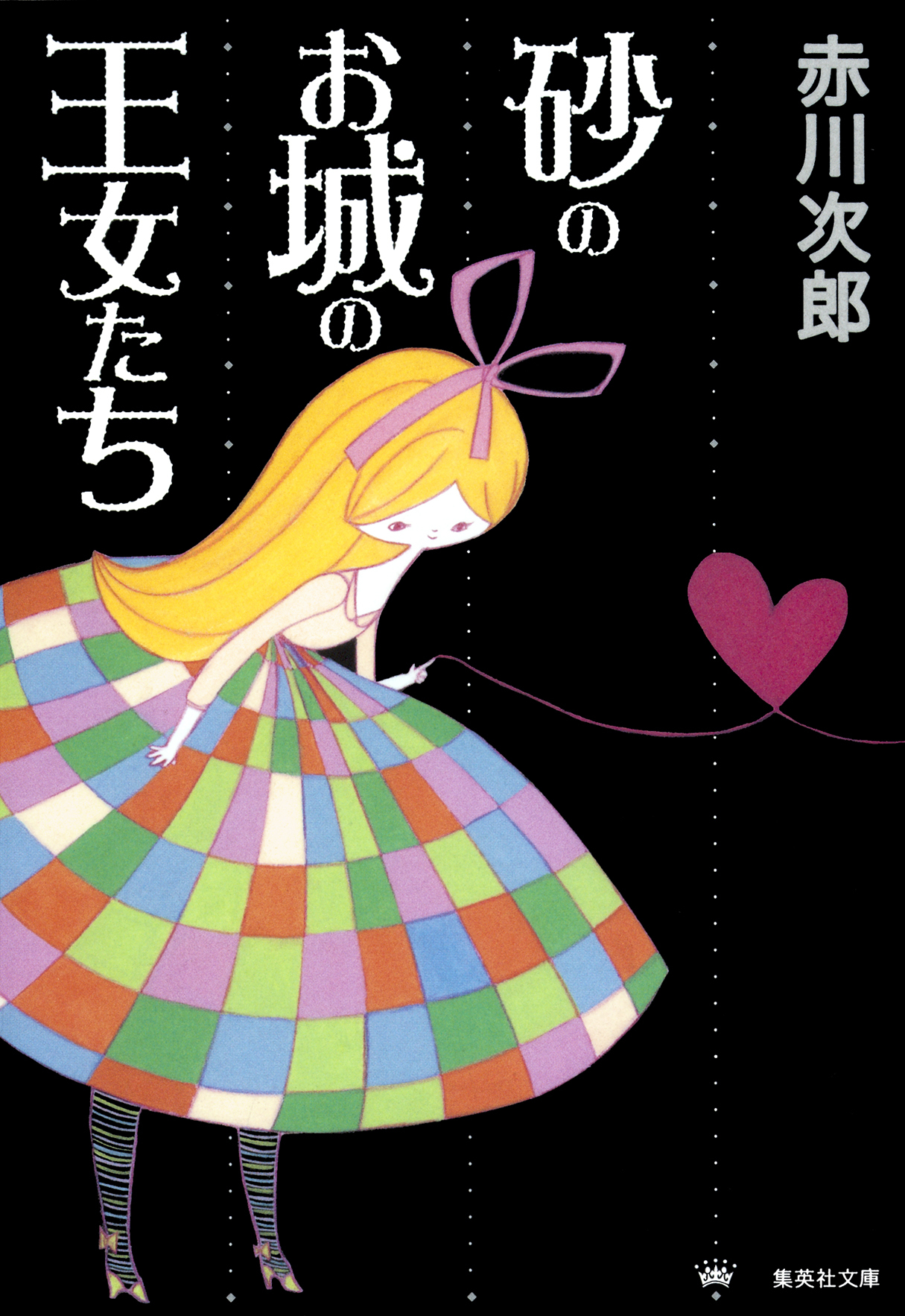 砂のお城の王女たち