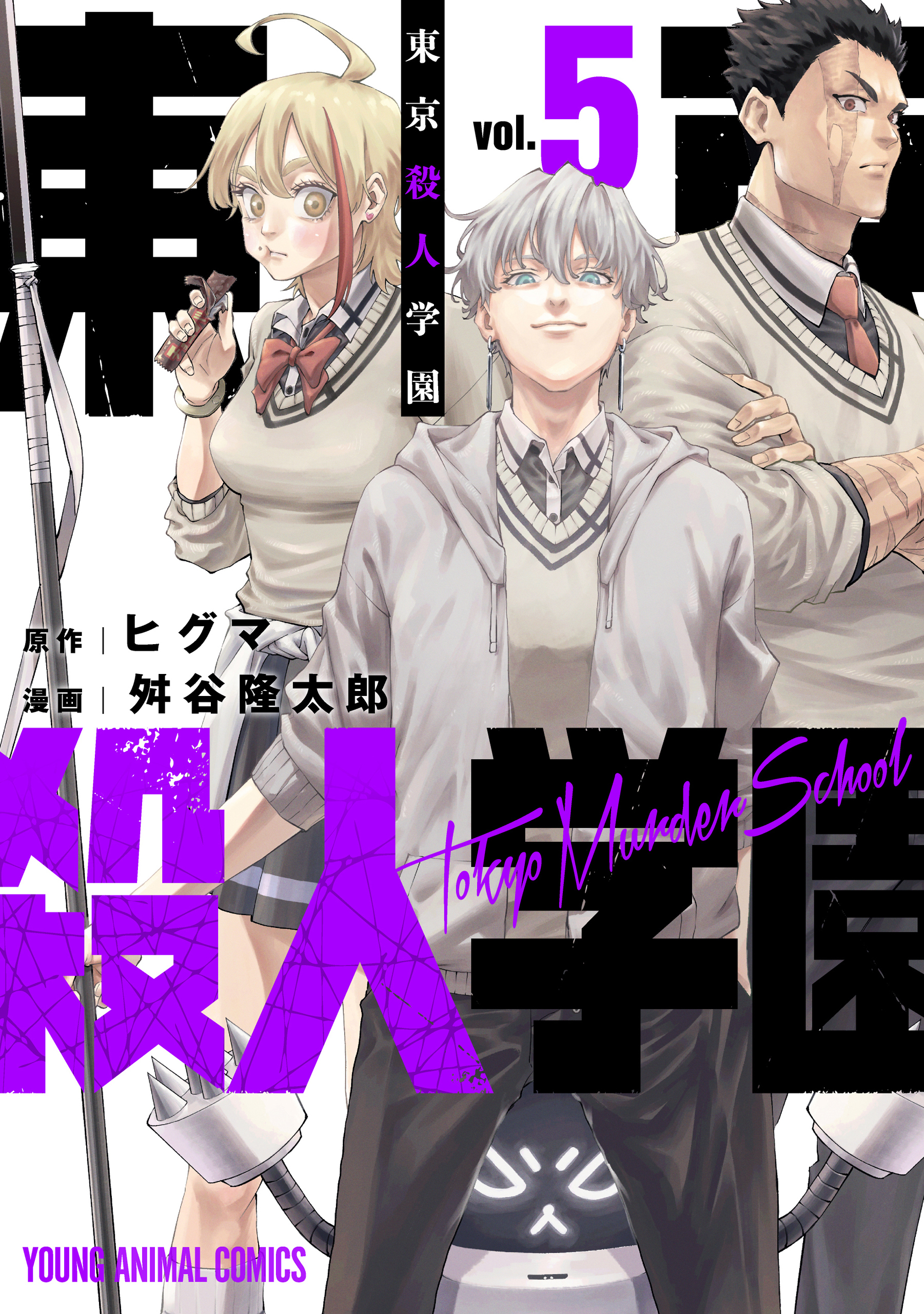 東京殺人学園（５）
