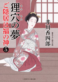 狸穴の夢 ご隠居は福の神5