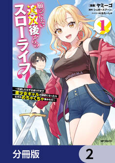 願ってもない追放後からのスローライフ? ~引退したはずが成り行きで美少女ギャルの師匠になったらなぜかめちゃくちゃ懐かれた~【分冊版】 2