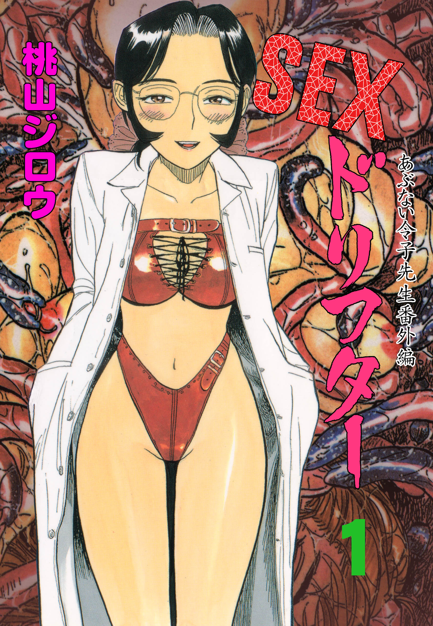 SEXドリフター　1