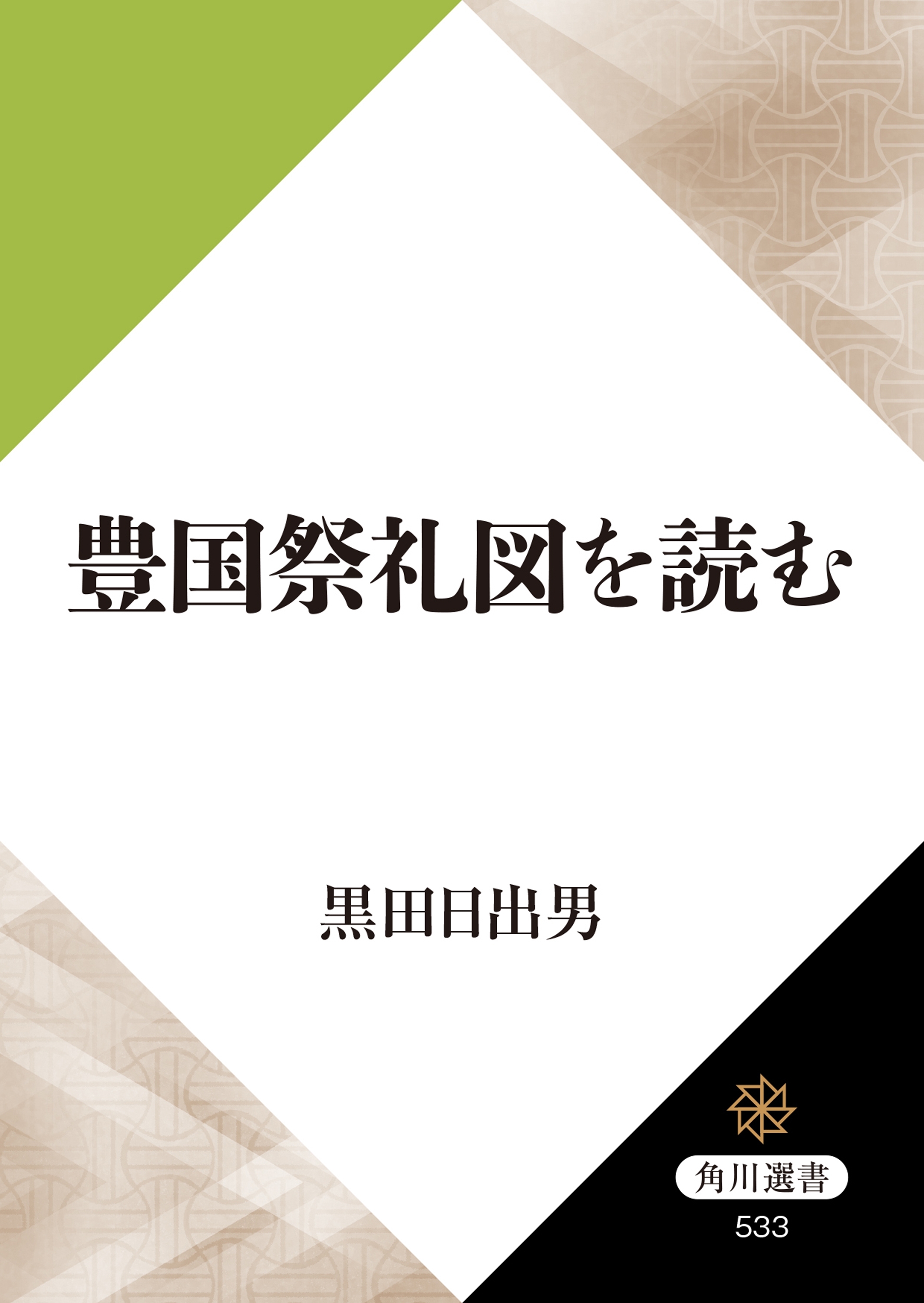 豊国祭礼図を読む