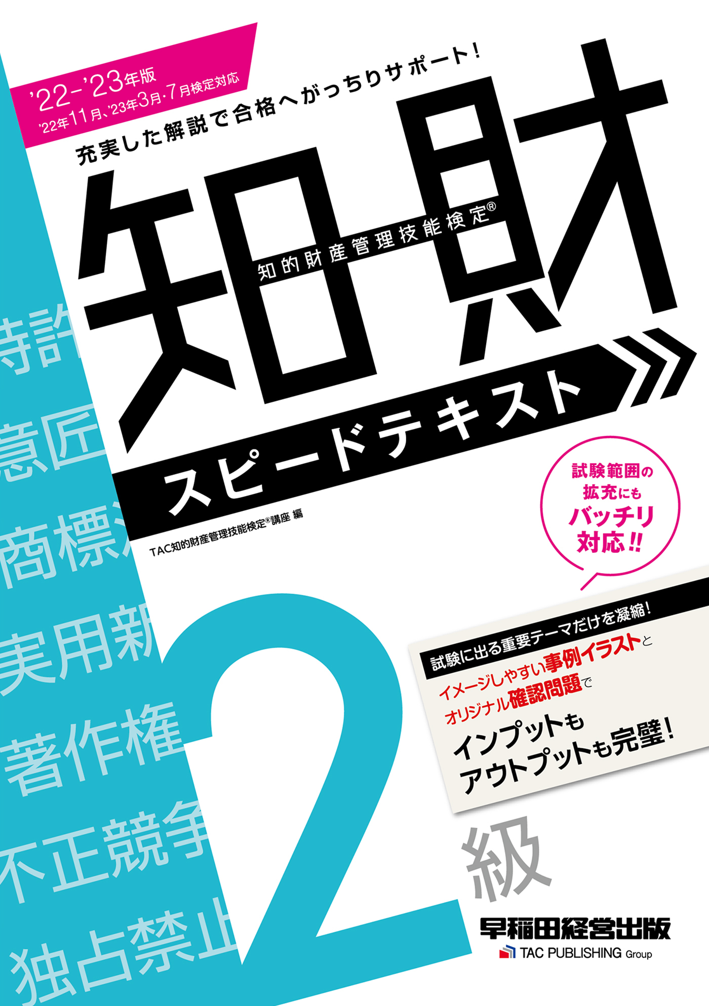 2022-2023年版 知的財産管理技能検定(R) ２級スピードテキスト（早稲田経営出版）