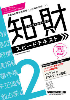2022-2023年版 知的財産管理技能検定(R) 2級スピードテキスト(早稲田経営出版)