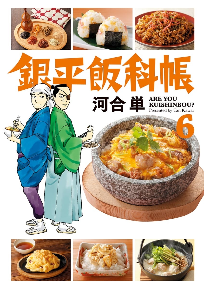 銀平飯科帳6巻|河合単|人気漫画を無料で試し読み・全巻お得に読むならAmebaマンガ