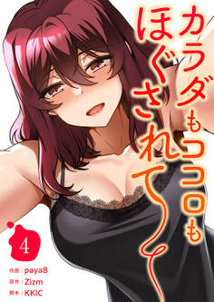 カラダもココロもほぐされて【電子単行本版】