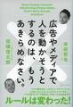 広告やメディアで人を動かそうとするのは、もうあきらめなさい。