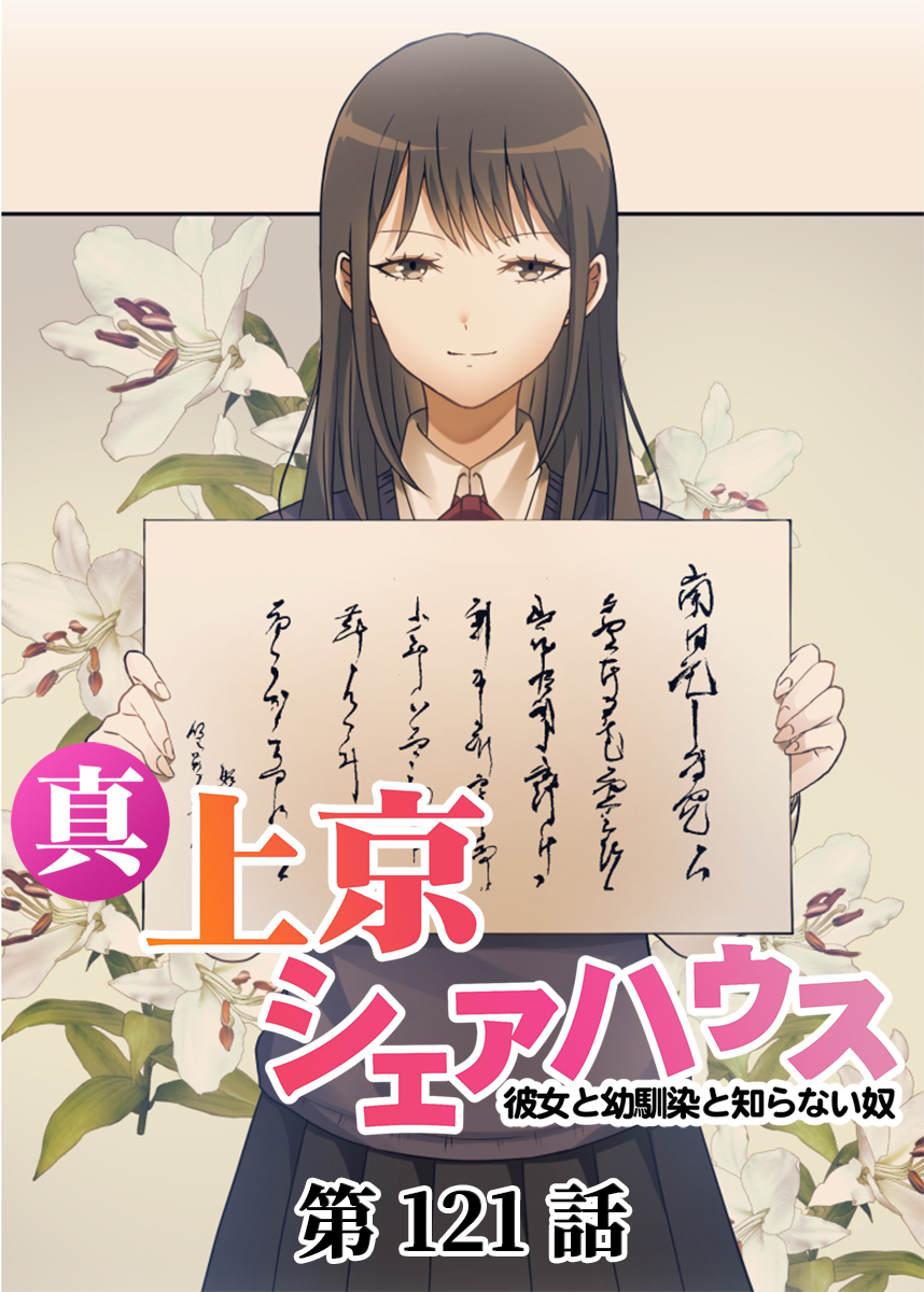 真・上京シェアハウス～彼女と幼馴染と知らない奴～【ソフト版】【フルカラー】(121)
