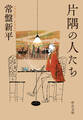 片隅の人たち