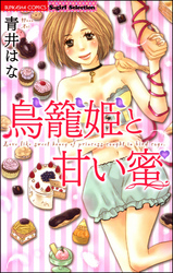 鳥籠姫と甘い蜜