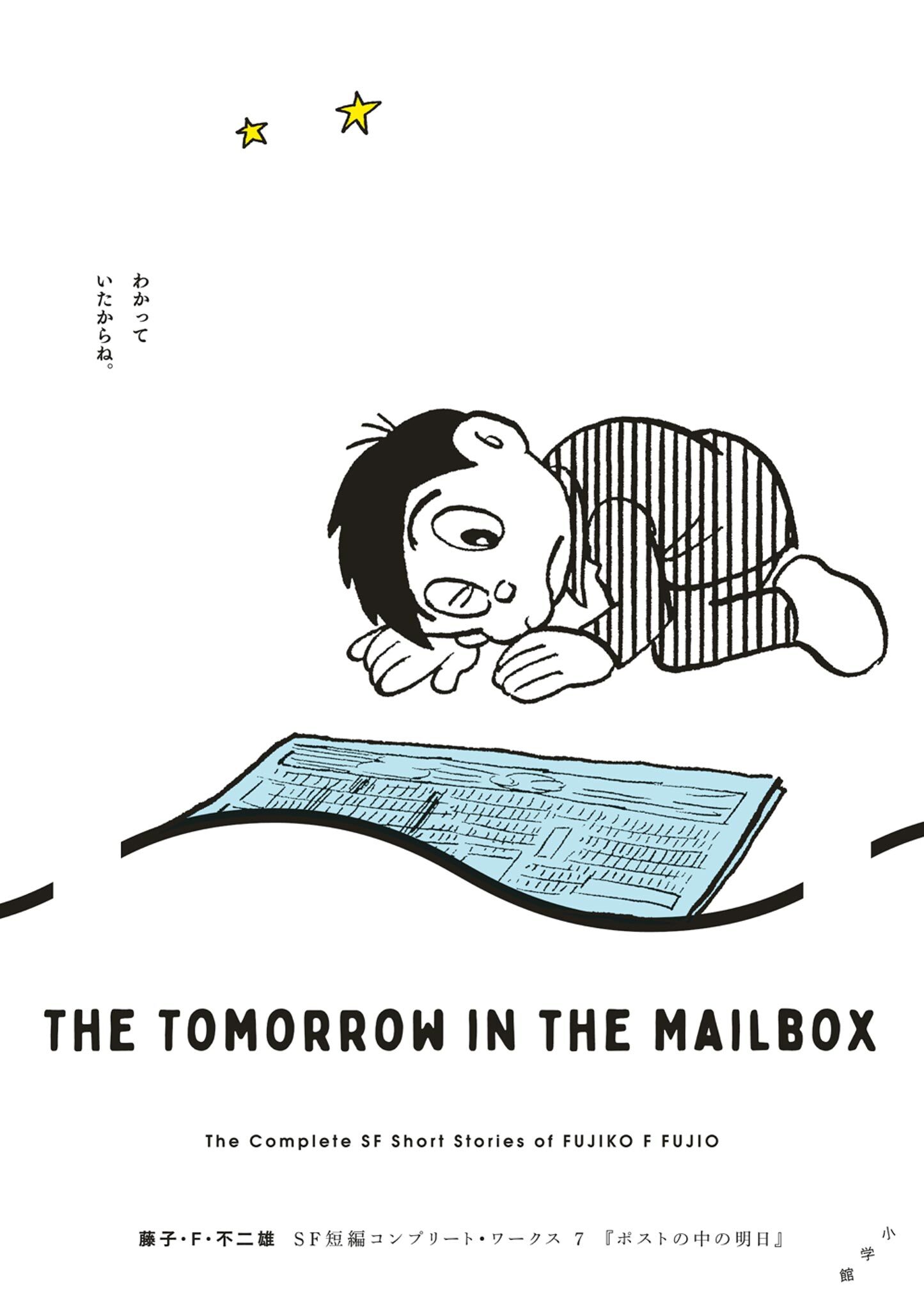 藤子・Ｆ・不二雄ＳＦ短編コンプリート・ワークス 7　ポストの中の明日