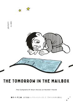 藤子・F・不二雄SF短編コンプリート・ワークス 7 ポストの中の明日