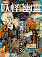 100％ムックシリーズ 完全ガイドシリーズ324　日本の妖怪と幽霊完全ガイド