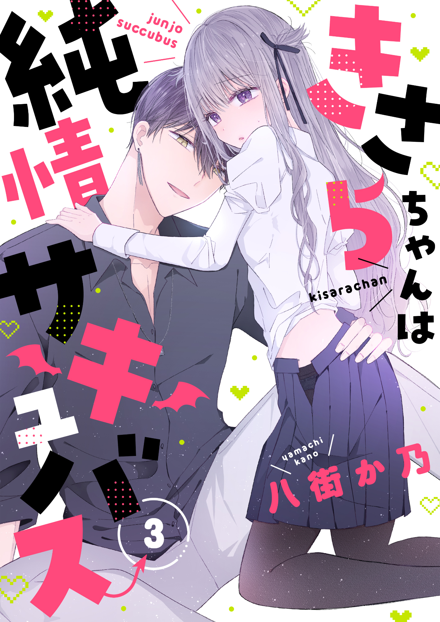 きさらちゃんは純情サキュバス(3)