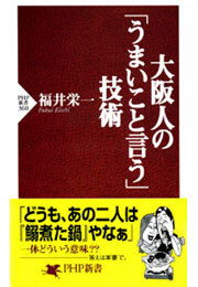 大阪人の「うまいこと言う」技術