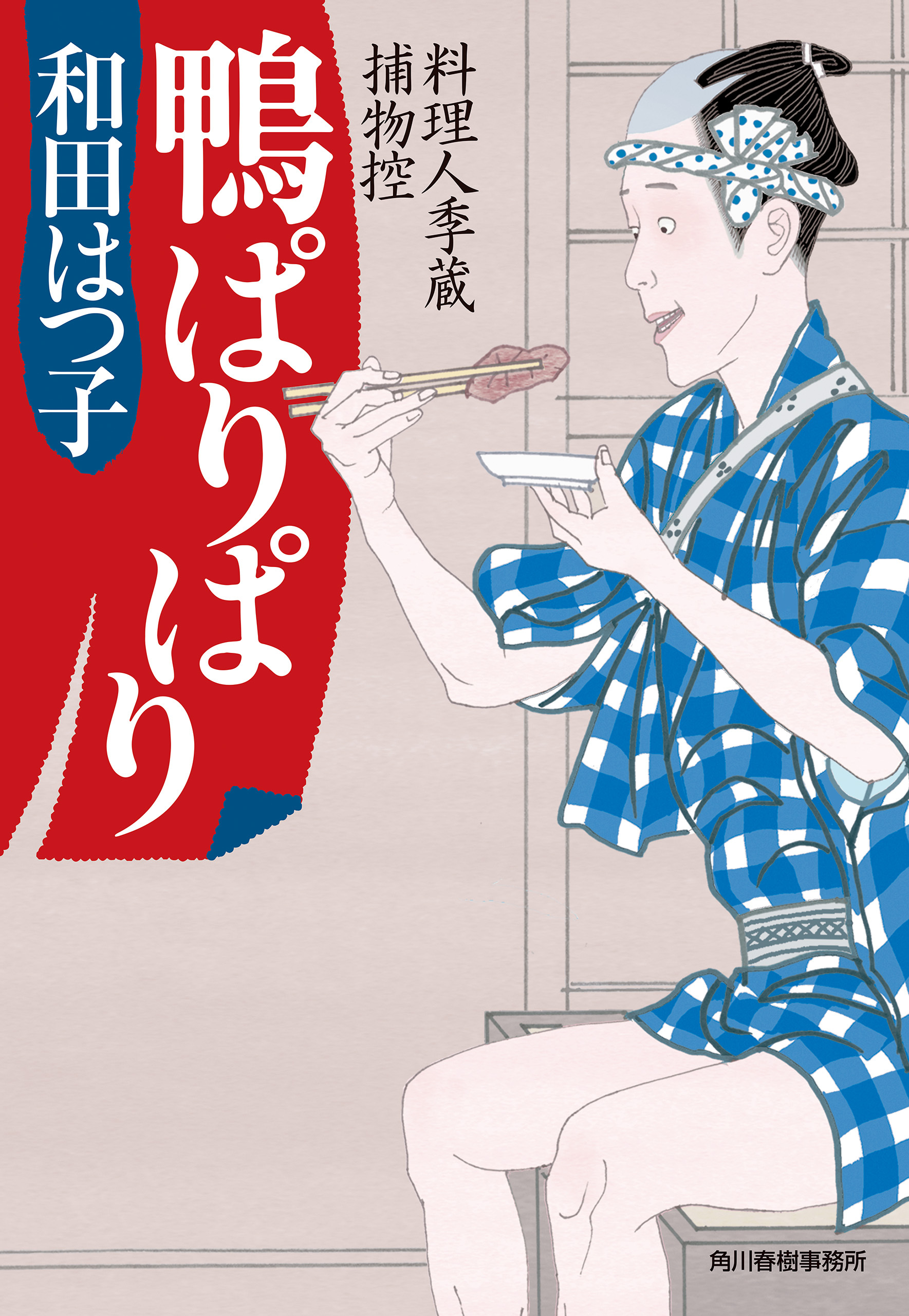 鴨ぱりぱり　料理人季蔵捕物控