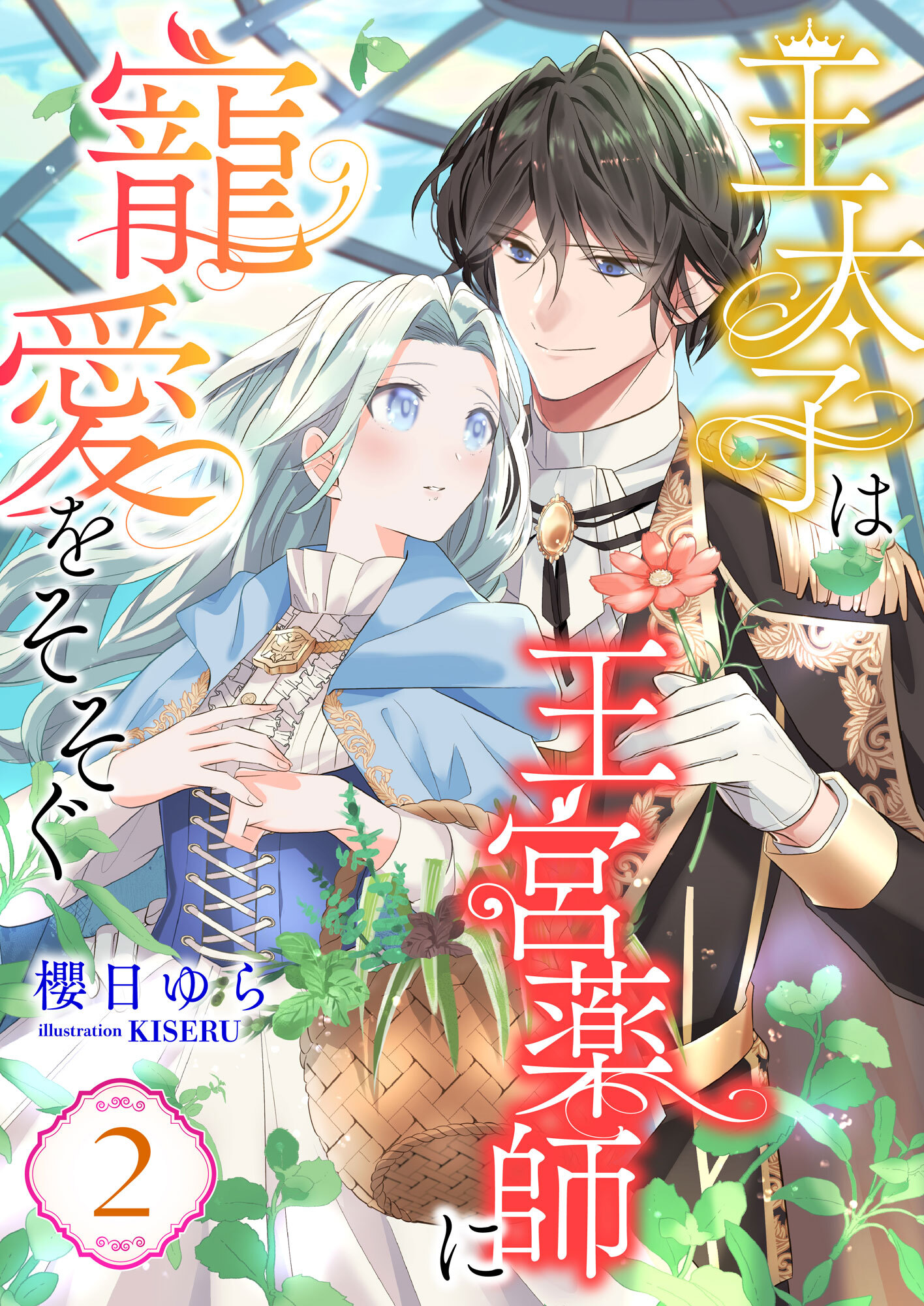 王太子は王宮薬師に寵愛をそそぐ (2)