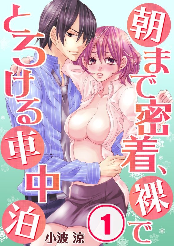 朝まで密着､裸でとろける車中泊(1)