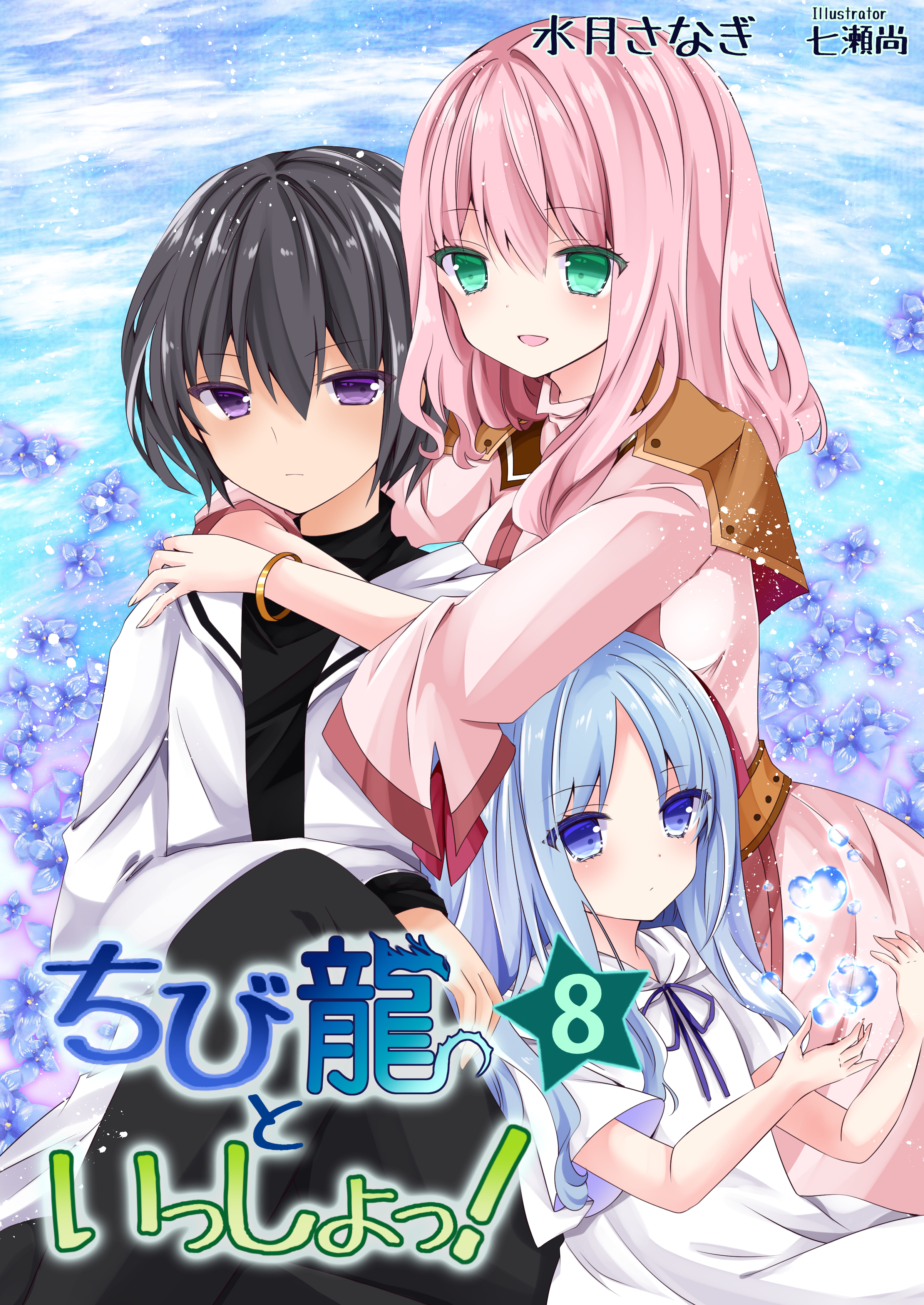 ちび龍といっしょっ！（８）