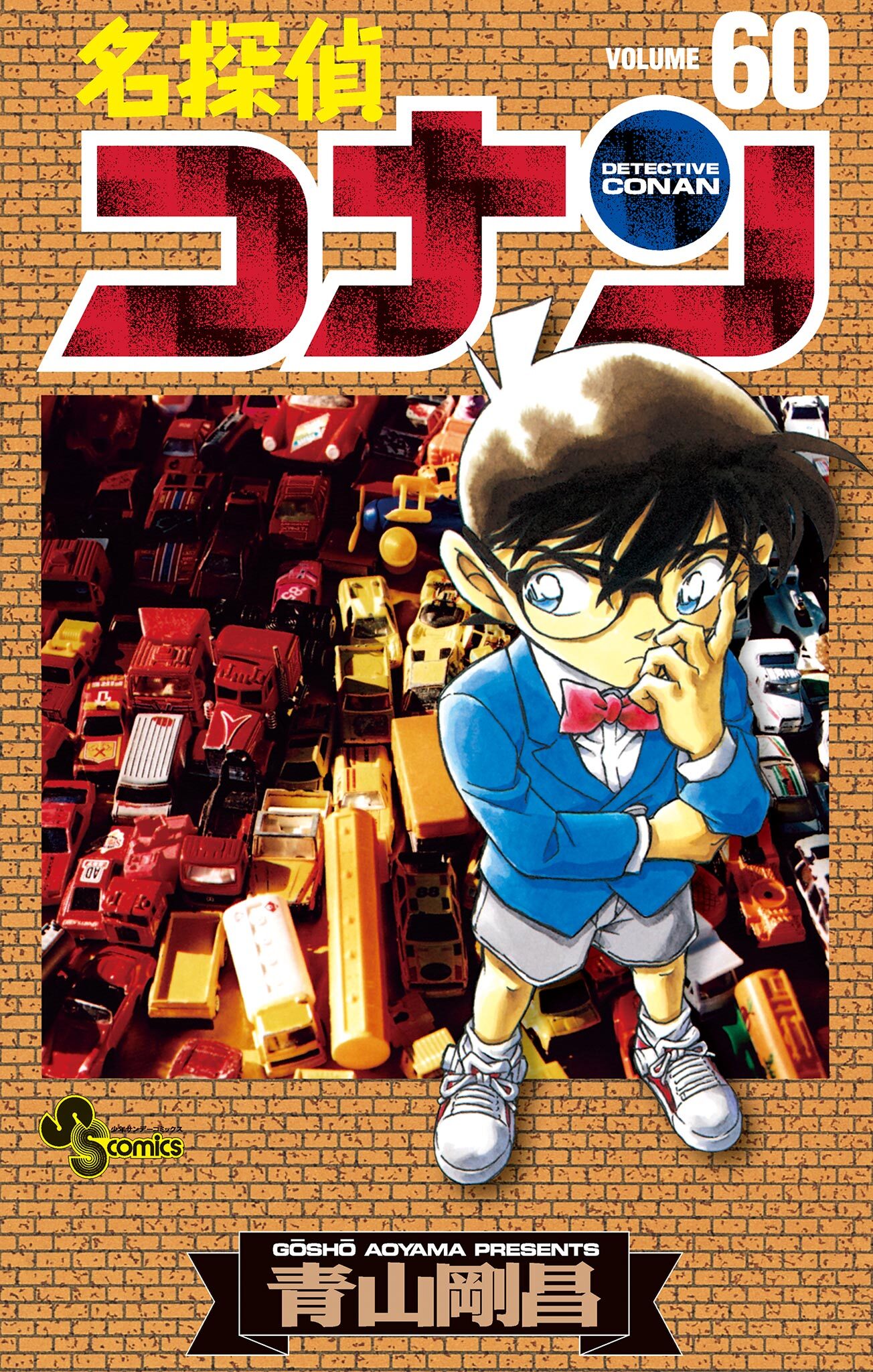 名探偵コナン　60