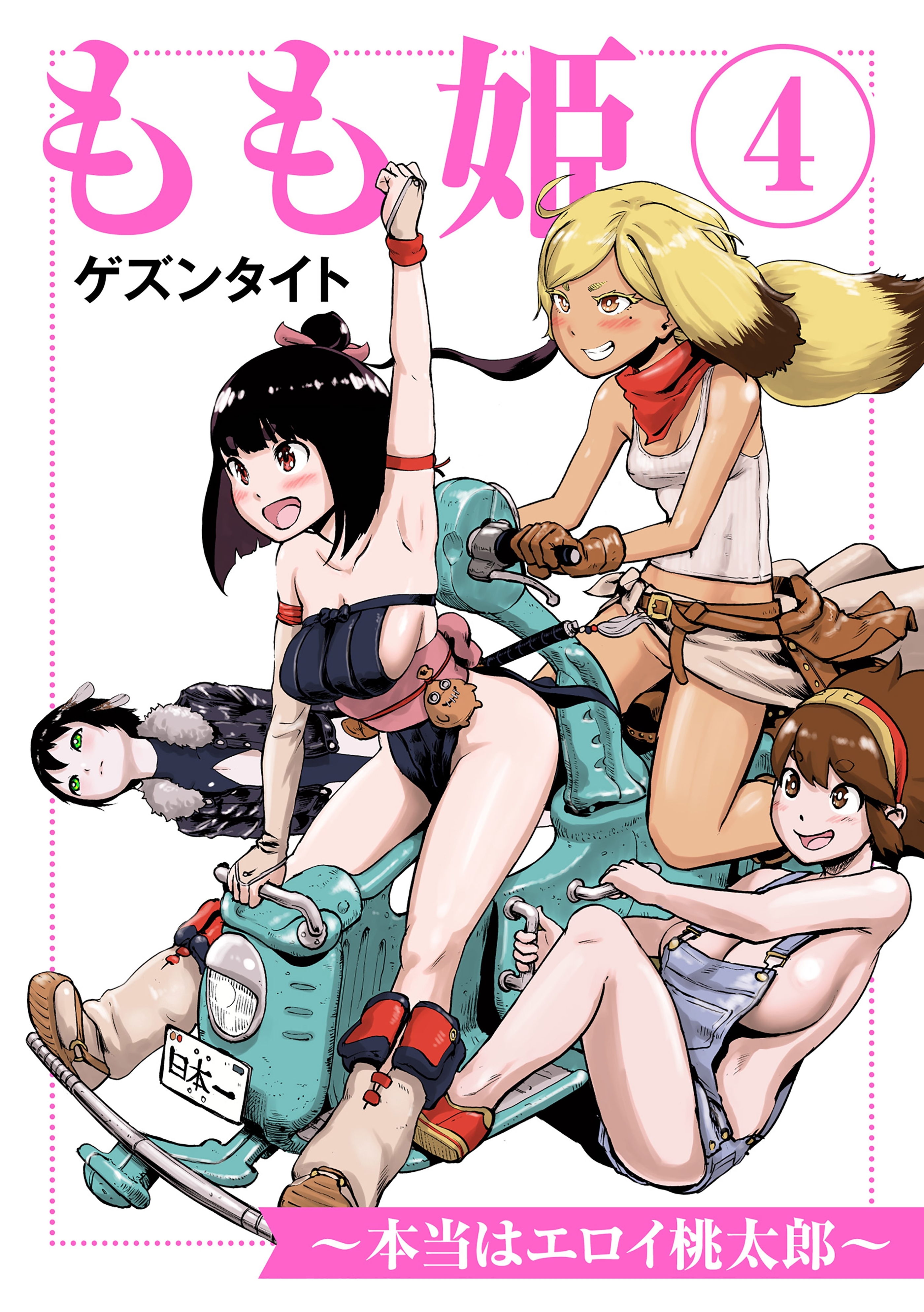 もも姫～本当はエロイ桃太郎～(4)