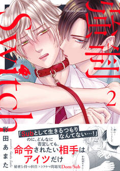 強制Switch【単行本版】2【電子書店特典付き】