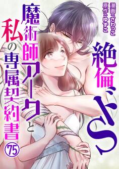 絶倫ドS魔術師アークと私の専属契約書