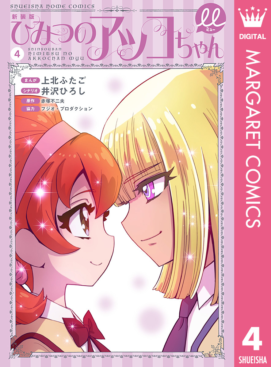 新装版 ひみつのアッコちゃんμ（ミュー）